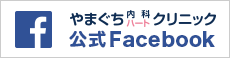 やまぐち内科ハートクリニック　facebook