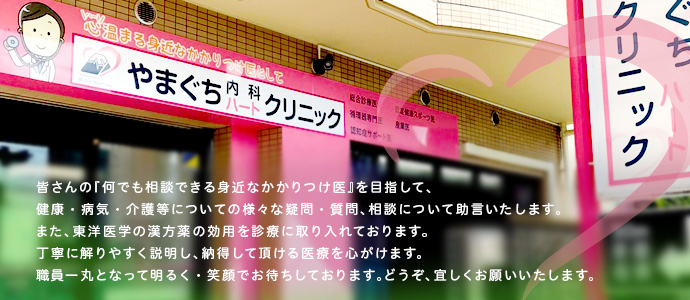 皆さんの『何でも相談できる身近なかかりつけ医』を目指して、
健康・病気・介護等についての様々な疑問・質問、相談について助言いたします。
また、東洋医学の漢方薬の効用を診療に取り入れております。
丁寧に解りやすく説明し、納得して頂ける医療を心がけます。
職員一丸となって明るく・笑顔でお待ちしております。
どうぞ、宜しくお願いいたします。