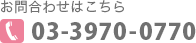 お問い合わせはこちら　電話番号03-3970-0770