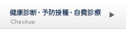 健康診断・予防接種