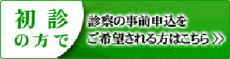 初診の方で診察の事前申込をご希望される方はこちら